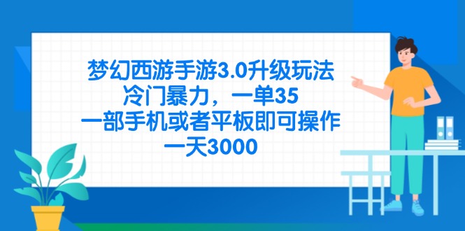 （14238期）梦幻西游手游3.0升级玩法，冷门暴力，一单35，一部手机或者平板即可操…-轻创云