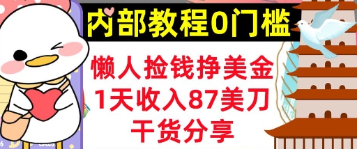 懒人捡钱挣美刀，1天收入87刀，轻松0门槛，内部教程(干货分享)-轻创云