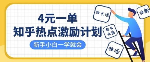 知乎热点激励计划，4元一单，拉新，拉失活，拉活，统统有收益，小白一学就会-轻创云