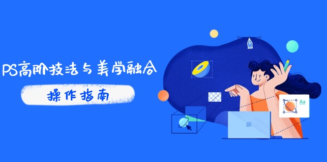 （14736期）PS高阶技法与美学融合：商业光效/调色逻辑拆解，抖音IP运营+AI修图实战-轻创云