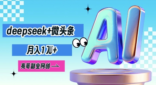deepseek+微头条，原创图文变现，月入1W-轻创云