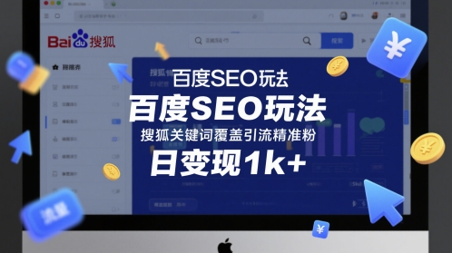百度SEO玩法，搜狐关键词覆盖引流精准粉，日变现1k+【揭秘】-轻创云
