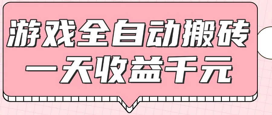 （14877期）游戏全自动打金搬砖，一天收益1000+，0基础无脑操作-轻创云