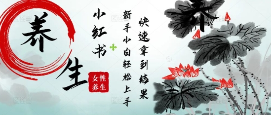 疯狂火爆，用Deepseek小红书平台的女性古声古韵养生爆款，小白轻松制作，快速拿到结果-轻创云