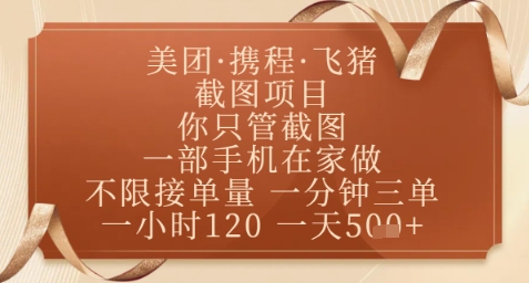 飞猪美团截图项目，你只管截图，一部手机在家做，正规平台无套路，一天5张+【揭秘】-轻创云