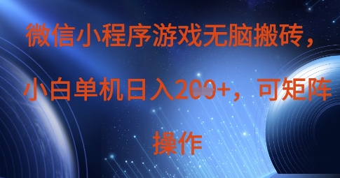 微信小程序游戏无脑搬砖，单设备日入2张+，可矩阵操作-轻创云