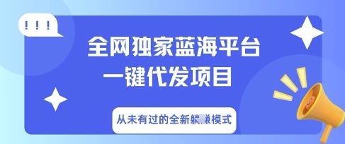 全网独家蓝海平台一键代发项目，从未有过的全新躺Z模式-轻创云