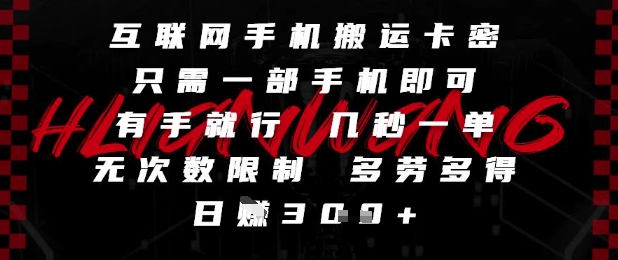 互联网手机搬运卡密，只需一部手机即可，有手就行，几秒一单，无次数限制，多劳多得，日入3张【揭秘】-轻创云