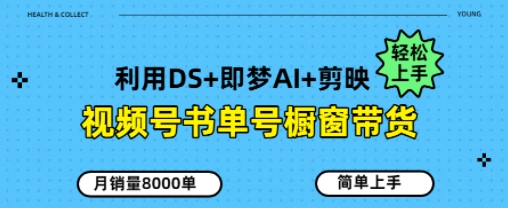 视频号书单号橱窗带货，月销量8000单-轻创云