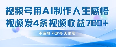 用AI做人生感悟视频，4条视频当天收益782-轻创云