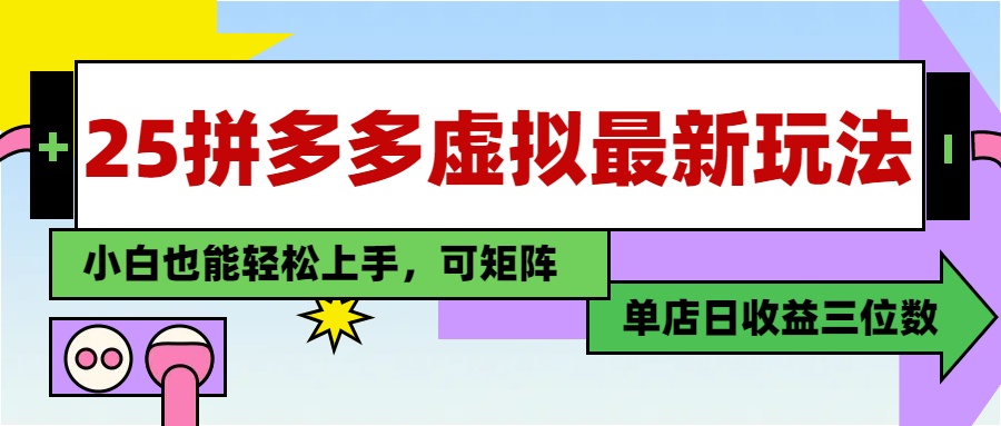 （14783期）25最新拼多多虚拟电商，单店日入3位数，小白也能快速上手，教程.-轻创云