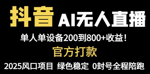 （14713期）抖音AI无人直播，全自动带货，单设备轻松躺赚800+，我愿称今年最牛逼…-轻创云