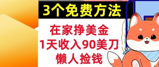 在家挣美金，3个方法 1天收入90美刀，超简单，长久被动收入，懒人捡钱-轻创云