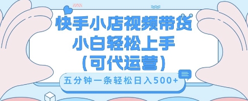 快手视频带货挣佣金，从开通到发布挂链接，小白轻松学会，5分钟搬运一条，轻轻松松日入5张【揭秘】-轻创云