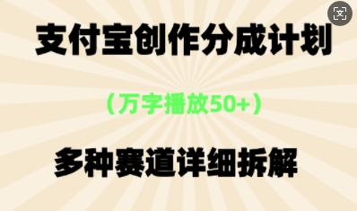 支付宝创作分成计划，多种变现⽅式，全流程详细拆解-轻创云