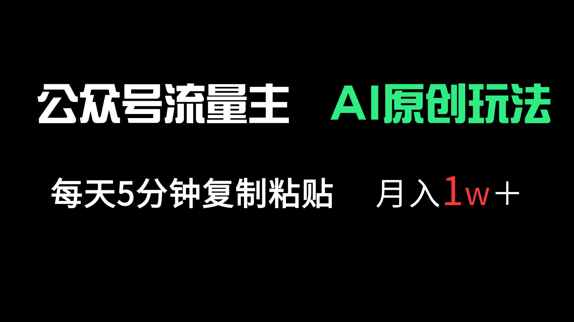 （14246期）公众号流量主多赛道原创玩法，每天5分钟复制粘贴，月入1万＋-轻创云