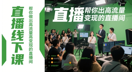 直播线下课，帮你做出高流量高变现的直播间-轻创云