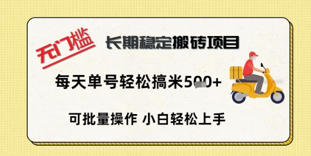 无门槛长期稳定搬砖项目，单号单日轻松搞米5张-轻创云