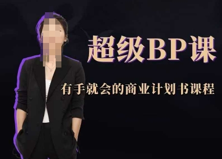 超级BP课，有手就会的商业计划书课程-轻创云