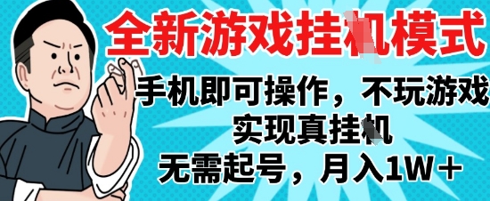 2025最新独家游戏搬砖，单手机操作，全自动挂G，无需玩游戏，月入1W+【揭秘】-轻创云