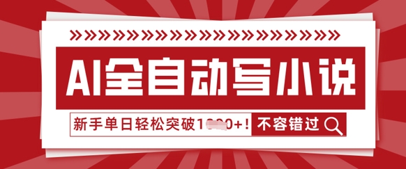 AI全自动写小说，零基础也能做，单日收益轻松多张-轻创云