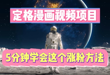 定格漫画视频项目，轻松抓住感人瞬间，5分钟学会这个涨粉方法-轻创云