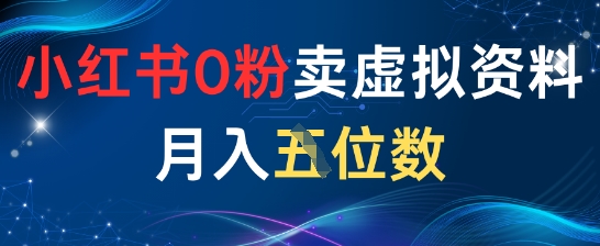 小红书0粉卖虚拟资料月入五位数，一个人一部手机就能做-轻创云