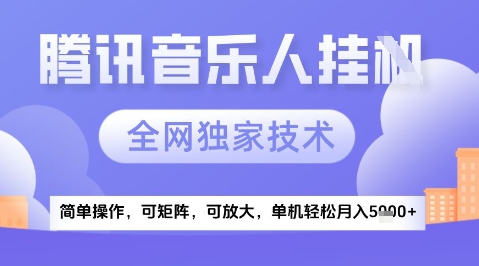 2025腾讯音乐挂G项目，全网独家技术，全新玩法，轻松月入5k+【揭秘】-轻创云