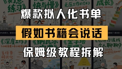 最新爆款拟人化书单玩法，假如书籍会说话，保姆级教程-轻创云