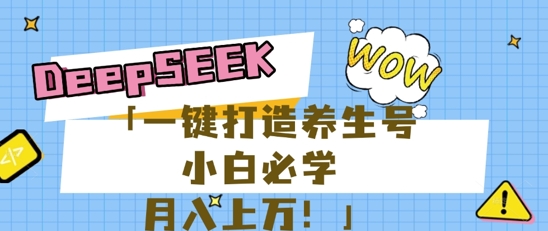 25年最新风口，用DeepSeek做养生号，小白必学，日入数张，一条作品涨粉1W+-轻创云
