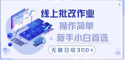 线上批改作业，操作简单新手小白首选，无脑日收300+【揭秘】-轻创云