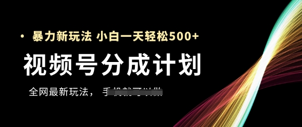 视频号分成计划，全网最暴力玩法，新手一天也能轻松5张+-轻创云