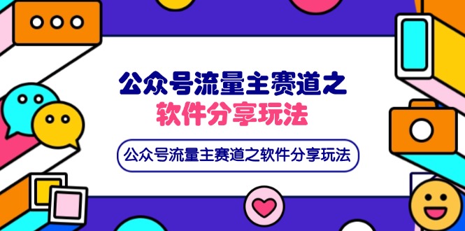 （14226期）公众号流量主赛道之软件分享玩法，条条爆款，还可以配合网盘拉新-轻创云