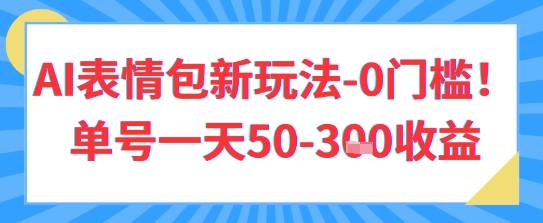 AI表情包新玩法，0门槛单号一天3张-轻创云