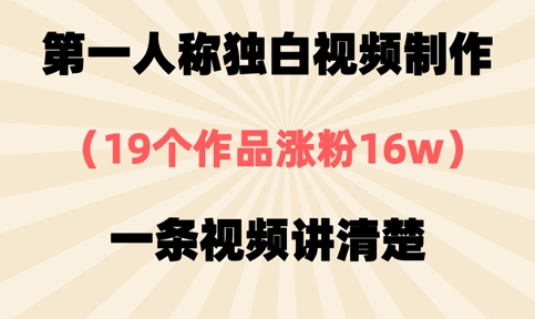 第一人称独白视频制作，19个作品涨粉16w，一条视频讲清楚-轻创云