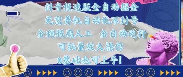 抖音极速版全自动掘金 ，无需养机、自动化不封号，全程脱离人工，全自动运行【揭秘】-轻创云