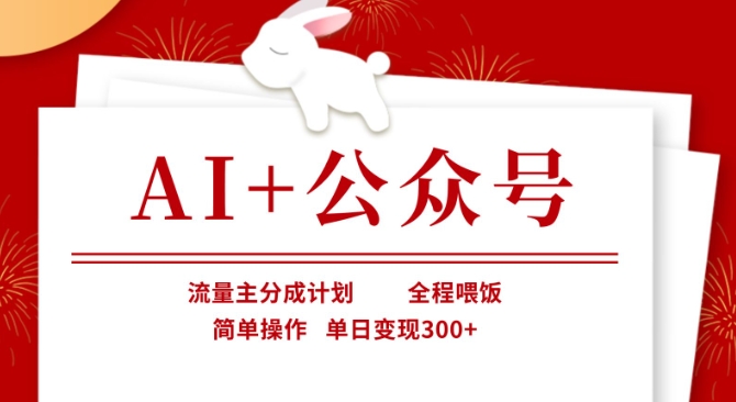 AI+公众号，流量主分成计划，全程喂饭，简单操作，单日变现3张+【揭秘】-轻创云
