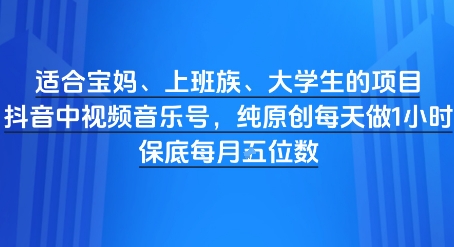 适合宝妈、上班族、大学生的项目，短视频视频音乐号，纯原创每天做1小时，月入1W-轻创云