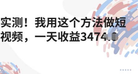 实测！我用这个方法做短视频，一天收益多张-轻创云