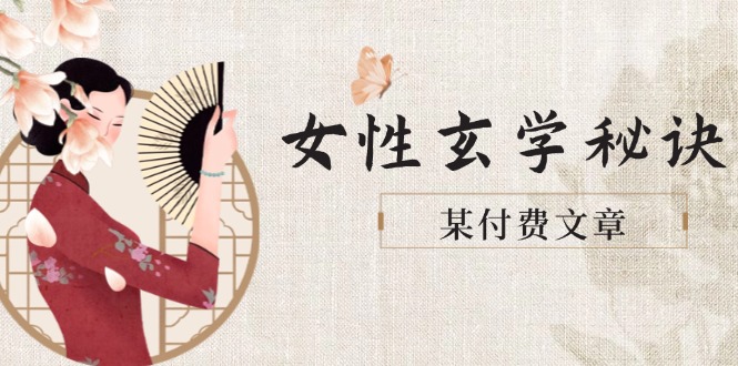（14797期）某付费文章《女性玄学秘诀，身材肤质穿衣调整，迎接财富贵人好姻缘》-轻创云