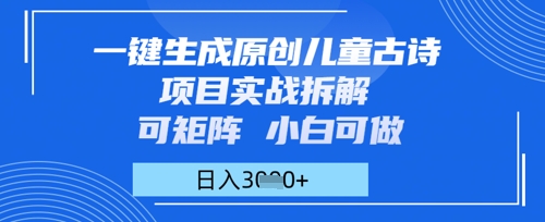 一键生成原创儿童古诗项目实战拆解，可矩阵，小白可做，日入多张-轻创云