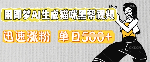 用即梦AI生成猫咪黑帮视频，迅速涨粉，单日5张-轻创云
