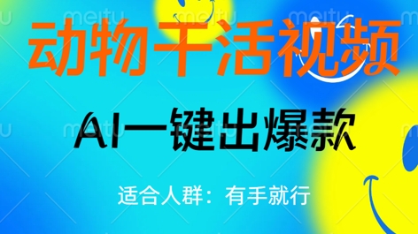 动物干活视频，全平台AI一键出爆款，单日变现数张，轻松搞定-轻创云