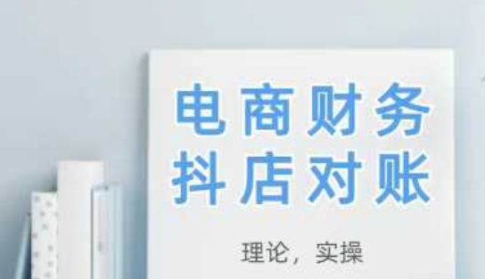 2025抖店对账，从理论到实操，学完即用-轻创云