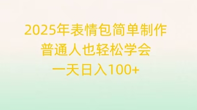 2025年表情包简单制作，普通人也轻松学会，一天日入1张-轻创云