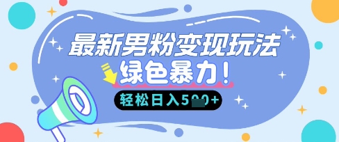 最新男粉自动变现，走女人的赛道，挣男人的钱，小白轻松上手，轻松日入5张-轻创云