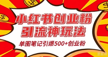 25年最新实测小红书爆文日引500+创业粉-轻创云