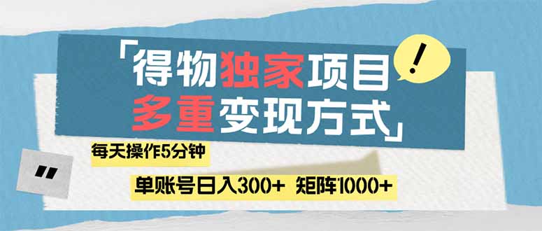 （14705期）得物流量主，通过流量赚取收益，简单操作5分钟，日入300+，矩阵轻松日…-轻创云