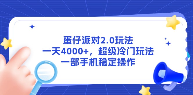 （14901期）蛋仔派对2.0玩法，一天4000+，超级冷门玩法，一部手机稳定操作-轻创云