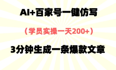 AI+百家号一健仿写，实操一天2张+，3分钟生成一条爆款文章-轻创云